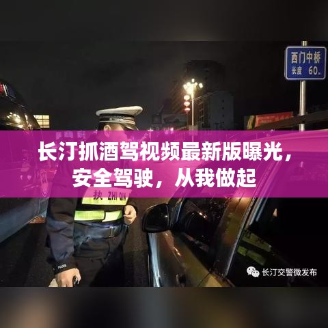 长汀抓酒驾视频最新版曝光，安全驾驶，从我做起