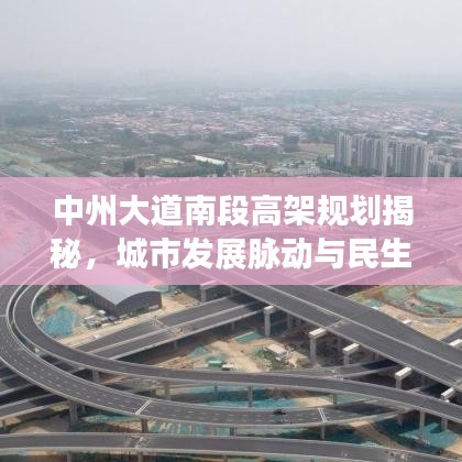 中州大道南段高架规划揭秘，城市发展脉动与民生关切重磅更新