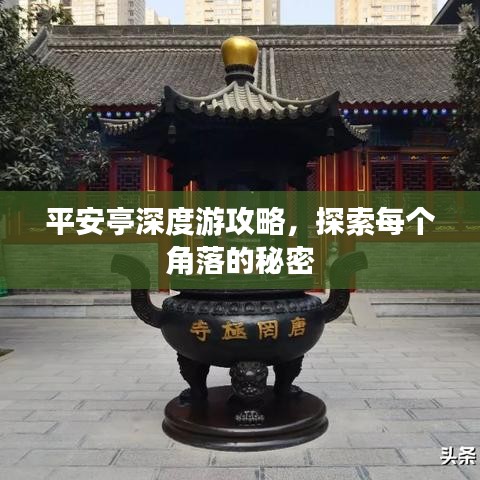 平安亭深度游攻略，探索每个角落的秘密