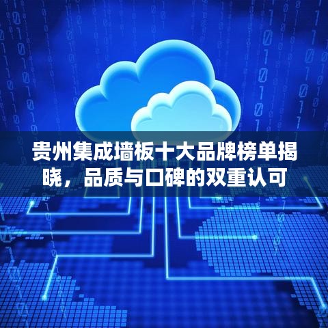贵州集成墙板十大品牌榜单揭晓,品质与口碑的双重认可