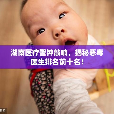 湖南医疗警钟敲响，揭秘恶毒医生排名前十名！