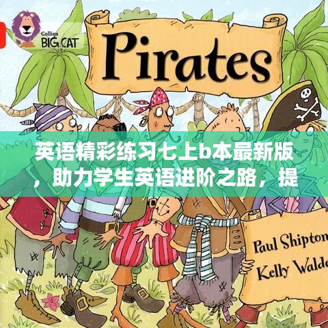 英语精彩练习七上b本最新版，助力学生英语进阶之路，提升语言技能！