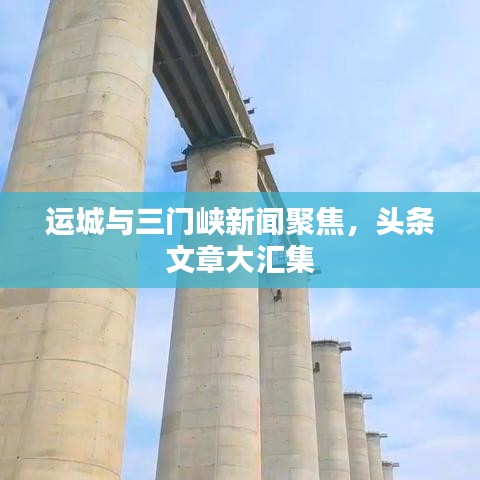 运城与三门峡新闻聚焦，头条文章大汇集