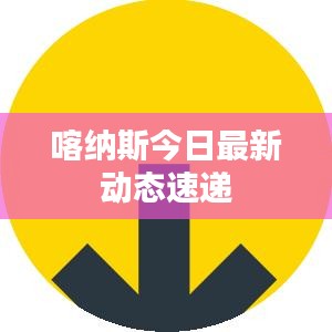 喀纳斯今日最新动态速递