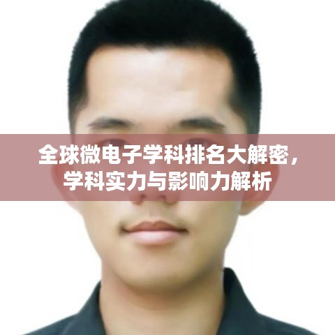 全球微电子学科排名大解密，学科实力与影响力解析