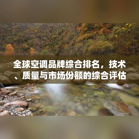 全球空调品牌综合排名，技术、质量与市场份额的综合评估榜单揭晓！