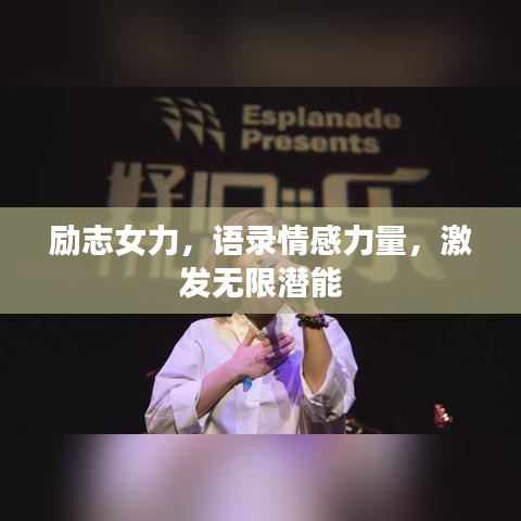 励志女力，语录情感力量，激发无限潜能