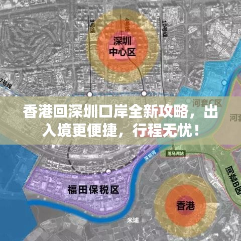 香港回深圳口岸全新攻略，出入境更便捷，行程无忧！