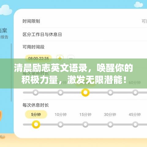 清晨励志英文语录，唤醒你的积极力量，激发无限潜能！