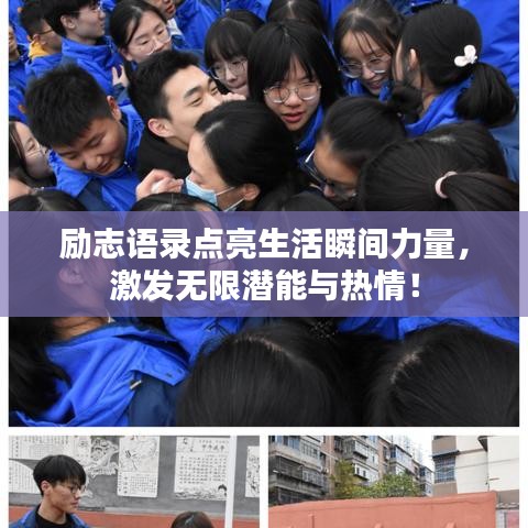 励志语录点亮生活瞬间力量,激发无限潜能与热情!