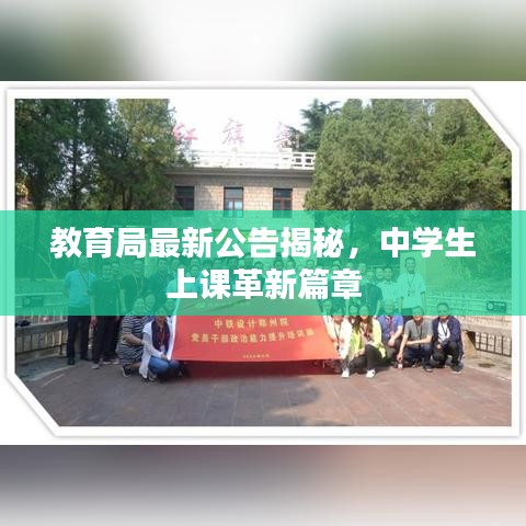 教育局最新公告揭秘，中学生上课革新篇章
