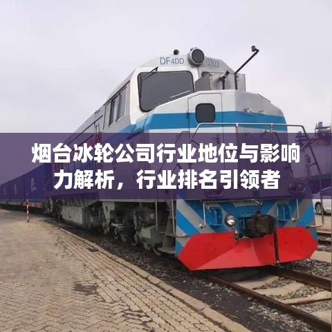烟台冰轮公司行业地位与影响力解析，行业排名引领者