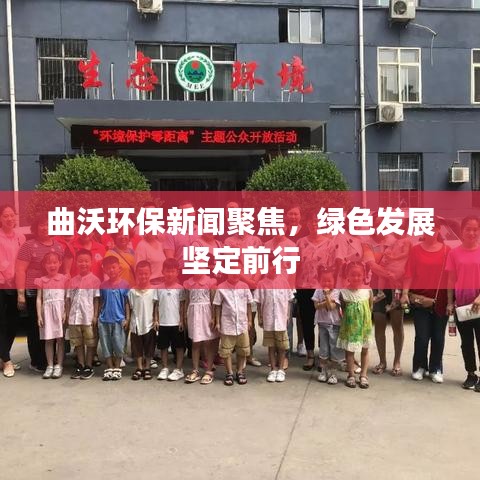 曲沃环保新闻聚焦，绿色发展坚定前行