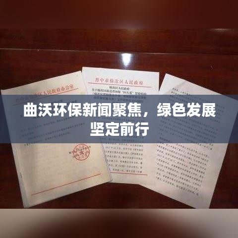 曲沃环保新闻聚焦,绿色发展坚定前行