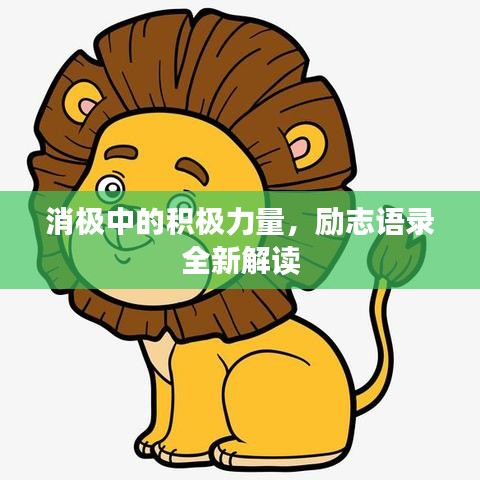 消极中的积极力量，励志语录全新解读