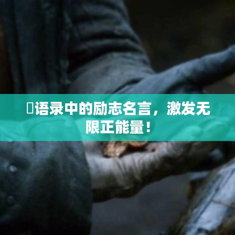 囧语录中的励志名言，激发无限正能量！