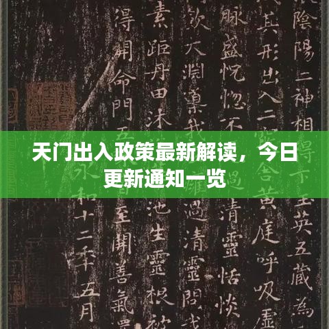 天门出入政策最新解读,今日更新通知一览