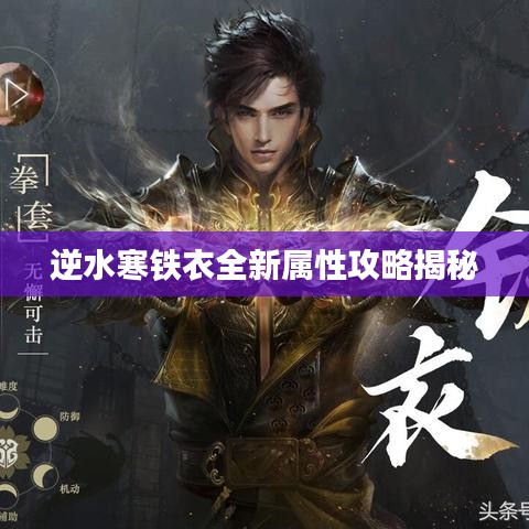 逆水寒铁衣全新属性攻略揭秘