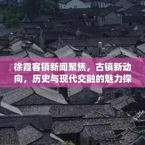 徐霞客镇新闻聚焦，古镇新动向，历史与现代交融的魅力探索