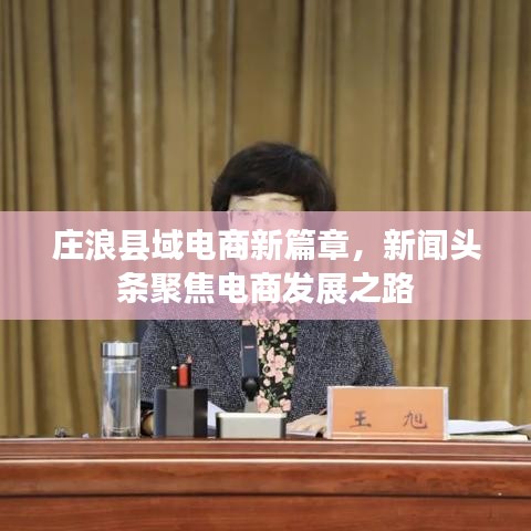 庄浪县域电商新篇章，新闻头条聚焦电商发展之路