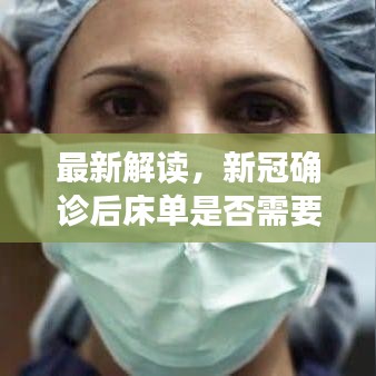最新解读，新冠确诊后床单是否需要更换？权威答案揭秘！