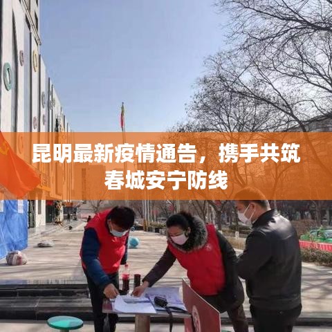 昆明最新疫情通告，携手共筑春城安宁防线