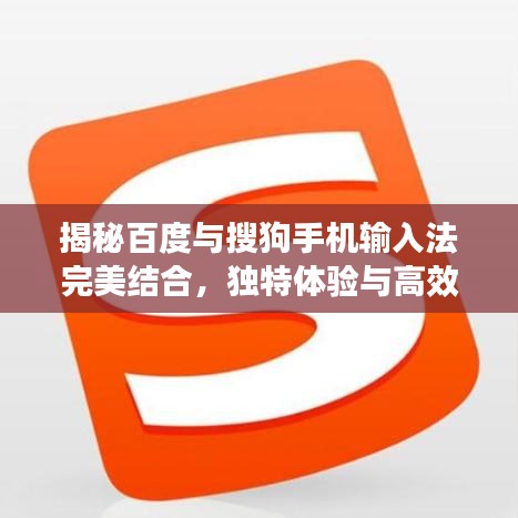 揭秘百度与搜狗手机输入法完美结合，独特体验与高效操作！