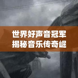 世界好声音冠军揭秘音乐传奇崛起之路，排名第一的背后故事！