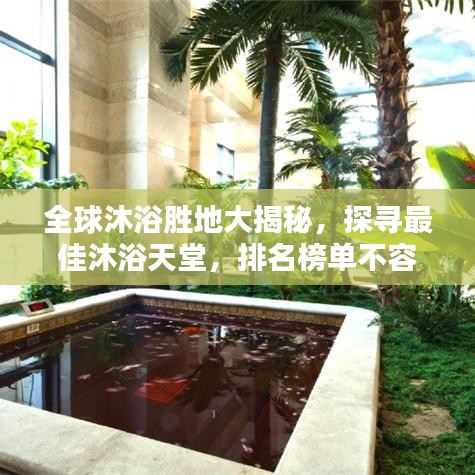 全球沐浴胜地大揭秘，探寻最佳沐浴天堂，排名榜单不容错过！