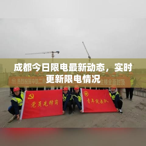 成都今日限电最新动态,实时更新限电情况