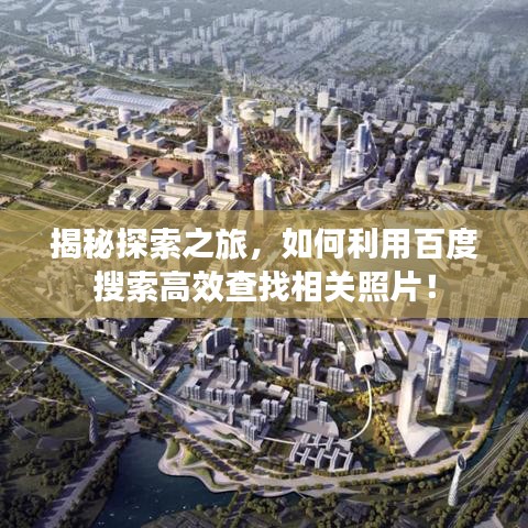 揭秘探索之旅,如何利用百度搜索高效查找相关照片!