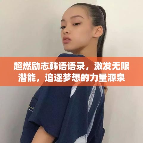超燃励志韩语语录，激发无限潜能，追逐梦想的力量源泉