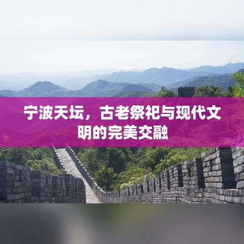 宁波天坛,古老祭祀与现代文明的完美交融