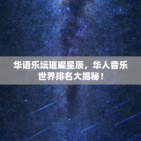 华语乐坛璀璨星辰，华人音乐世界排名大揭秘！