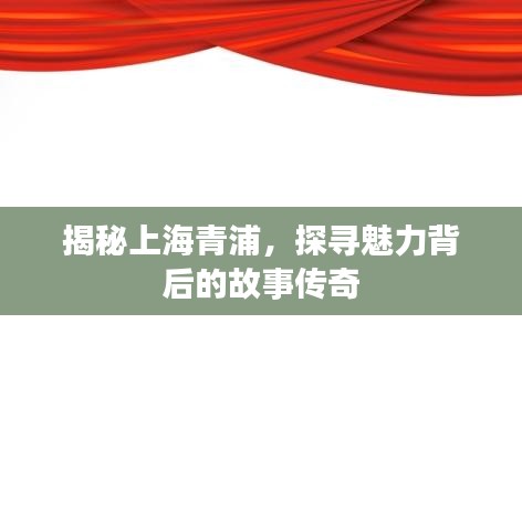 揭秘上海青浦，探寻魅力背后的故事传奇