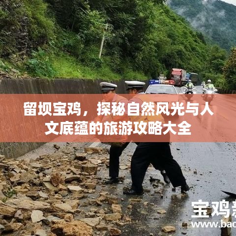 留坝宝鸡，探秘自然风光与人文底蕴的旅游攻略大全