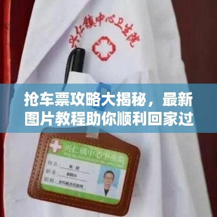 抢车票攻略大揭秘，最新图片教程助你顺利回家过大年