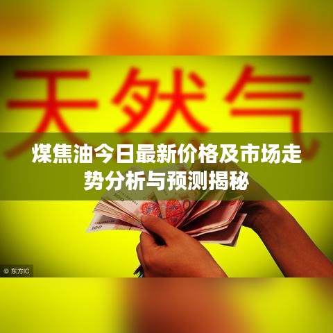 煤焦油今日最新价格及市场走势分析与预测揭秘
