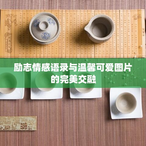 励志情感语录与温馨可爱图片的完美交融