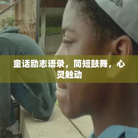 童话励志语录，简短鼓舞，心灵触动