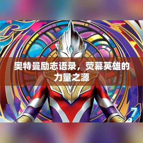 奥特曼励志语录，荧幕英雄的力量之源