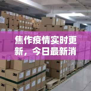 焦作疫情实时更新，今日最新消息汇总