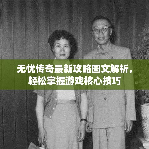 无忧传奇最新攻略图文解析，轻松掌握游戏核心技巧