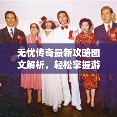 无忧传奇最新攻略图文解析,轻松掌握游戏核心技巧