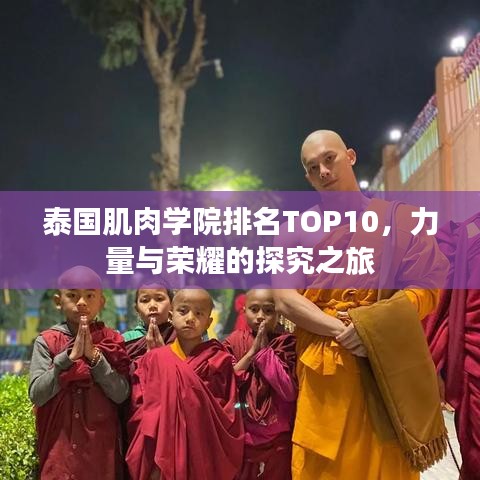 泰国肌肉学院排名TOP10，力量与荣耀的探究之旅