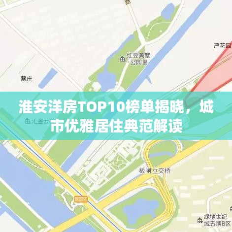 淮安洋房TOP10榜单揭晓，城市优雅居住典范解读
