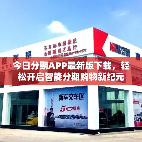 今日分期APP最新版下载，轻松开启智能分期购物新纪元