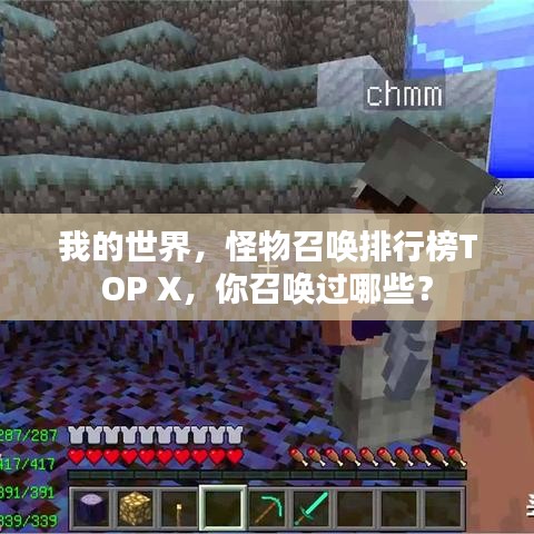 我的世界，怪物召唤排行榜TOP X，你召唤过哪些？