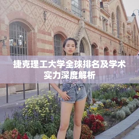 捷克理工大学全球排名及学术实力深度解析