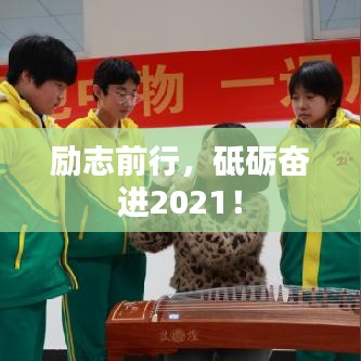 励志前行，砥砺奋进2021！